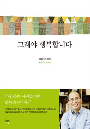 그래야 행복합니다 (김병삼 목사 페이스북 에세이)
