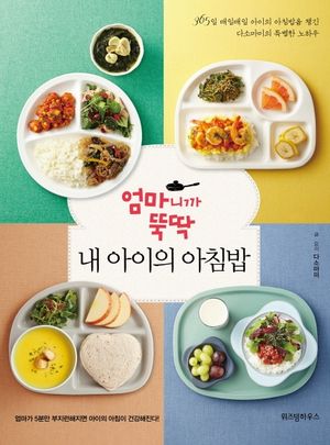 엄마니까 뚝딱, 내 아이의 아침밥