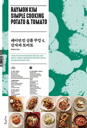 [eBook] 레이먼 킴 심플 쿠킹. 4: 감자와 토마토