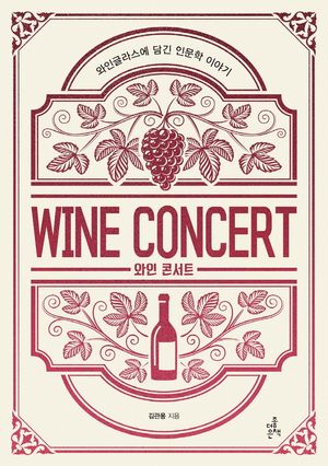[eBook] 와인 콘서트