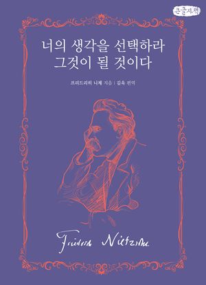 너의 생각을 선택하라 그것이 될 것이다(큰글자책)
