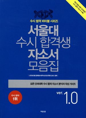 서울대 수시 합격생 자소서 모음집