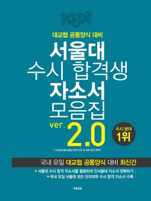 서울대 수시 합격생 자소서 모음집(Ver 2.0)(2014)