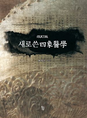 [국내도서] 새로쓴사상의학
