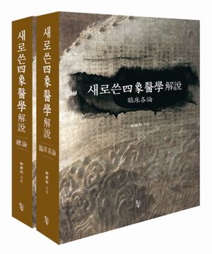 [국내도서] 새로쓴사상의학해설