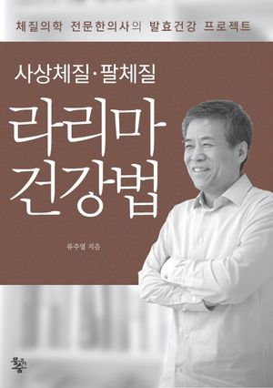 [국내도서] 사상체질 팔체질 라리마 건강법