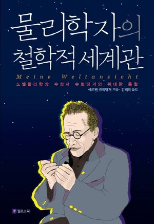 [eBook] 물리학자의 철학적 세계관