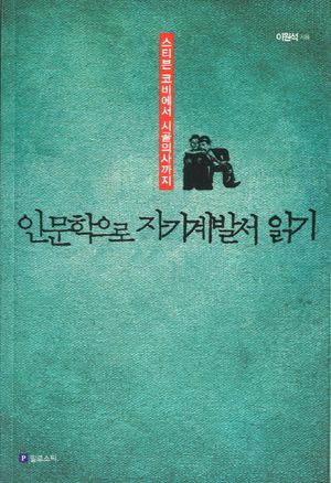 [eBook] 인문학으로 자기계발서 읽기