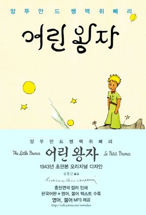 어린 왕자 (한글판 + 영어 + 프랑스어 텍스트)