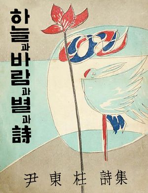 하늘과 바람과 별과 시