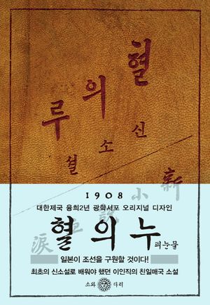 혈의 누