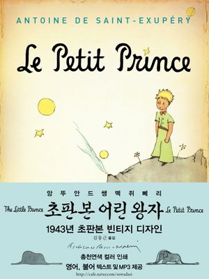 빈티지 어린 왕자 (한글판)