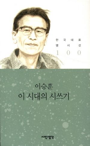 [eBook] 이 시대의 시쓰기