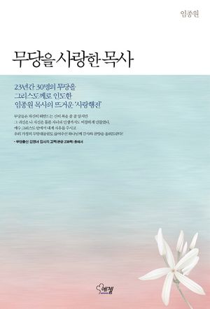 [국내도서] 무당을 사랑한 목사
