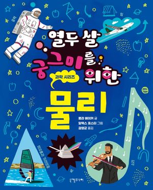 [eBook] 열두 살 궁그미를 위한 물리
