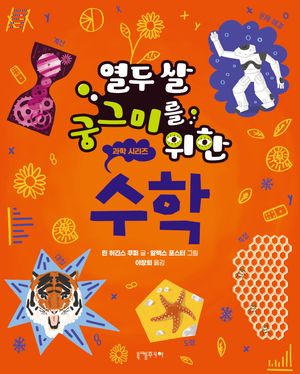 [eBook] 열두 살 궁그미를 위한 수학