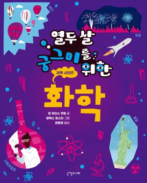 [eBook] 열두 살 궁그미를 위한 화학