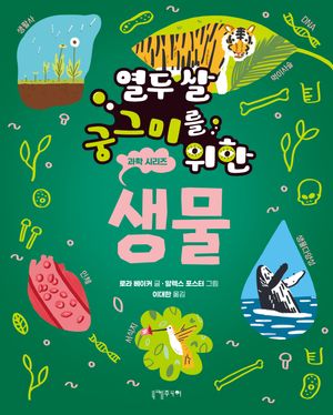 [국내도서] 열두 살 궁그미를 위한 생물