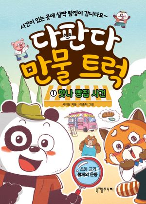 다판다 만물 트럭 1: 맛나 빵집 사건