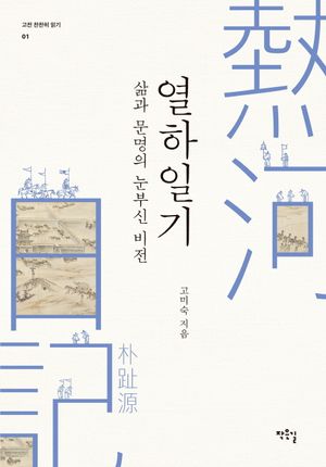 열하일기: 삶과 문명의 눈부신 비전