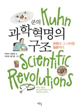 쿤의 과학혁명의 구조 (과학과 그 너머를 질문하다)