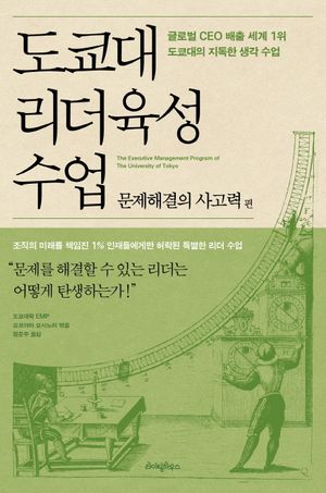 도쿄대 리더육성 수업  문제해결의 사고력 편