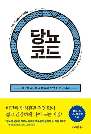 [국내도서] 당뇨코드