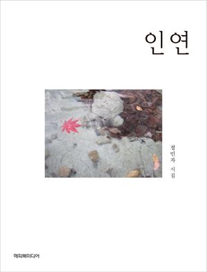 [국내도서] 인연