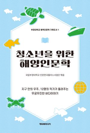 [국내도서] 청소년을 위한 해양인문학