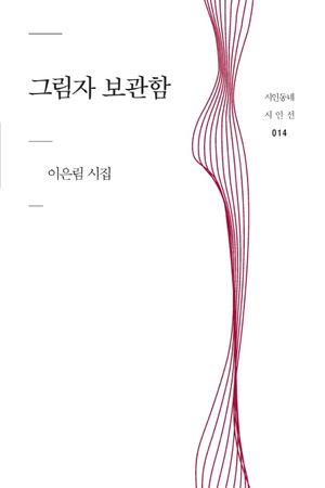 [국내도서] 그림자 보관함