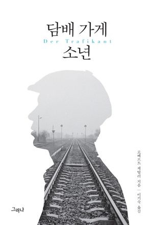 [국내도서] 담배 가게 소년