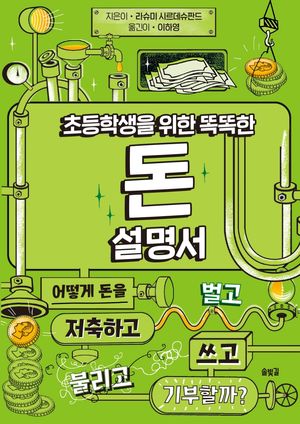 [국내도서] 초등학생을 위한 똑똑한 돈 설명서