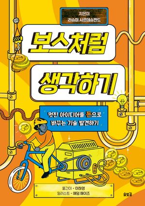 [국내도서] 보스처럼 생각하기