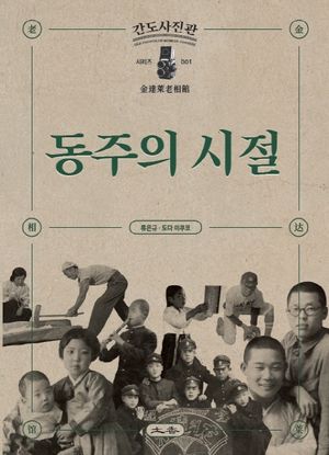 [국내도서] 동주의 시절