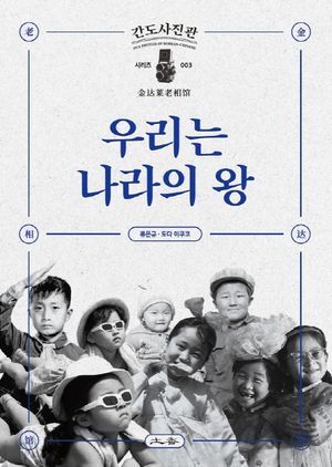 [국내도서] 우리는 나라의 왕