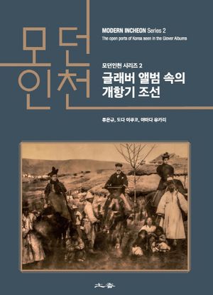 [국내도서] 모던인천: 글래버 앨범 속의 개항기 조선