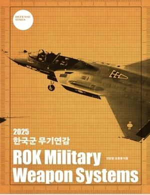 2025 한국군 무기연감