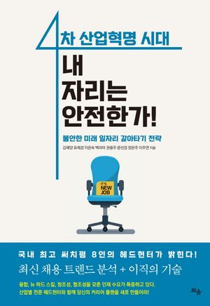 [국내도서] 4차 산업혁명 시대, 내 자리는 안전한가!