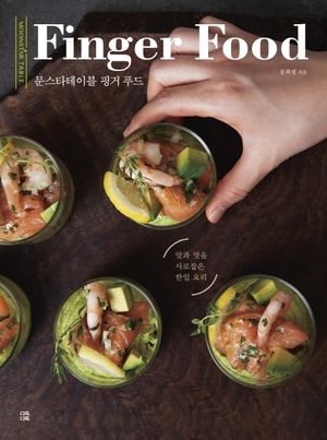 문스타테이블 핑거 푸드