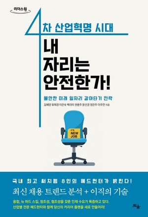 [국내도서] 4차 산업혁명 시대, 내 자리는 안전한가!(큰글자도서)