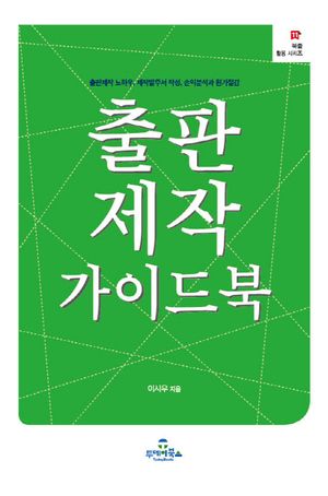 [eBook] 출판제작 가이드북