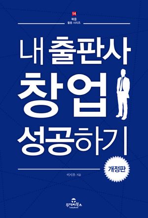 [eBook] 내 출판사 창업 성공하기