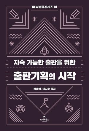 [국내도서] 지속 가능한 출판을 위한 출판기획의 시작