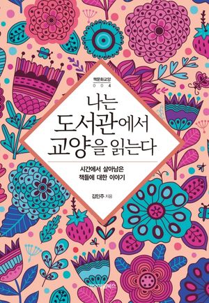 나는 도서관에서 교양을 읽는다