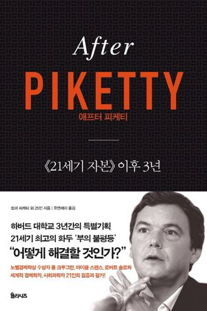 [국내도서] 애프터 피케티(After Piketty)
