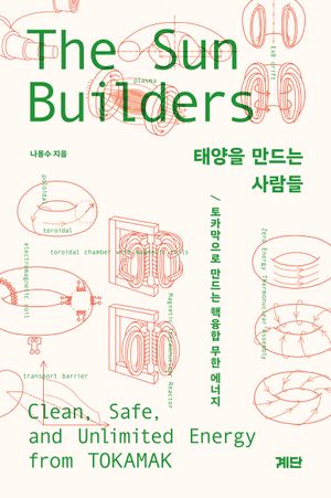 태양을 만드는 사람들