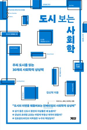 도시 보는 사회학