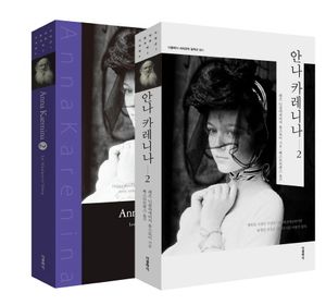 안나 카레니나. 2(한글판+영문판)