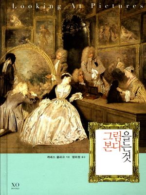 [국내도서] 그림을 본다는 것