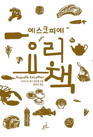 [국내도서] 에스코피에 요리책